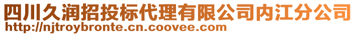 四川久潤招投標代理有限公司內(nèi)江分公司