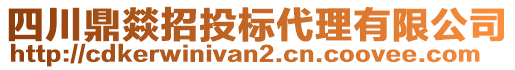 四川鼎燚招投標(biāo)代理有限公司