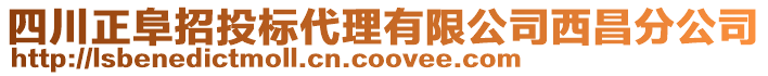 四川正阜招投標(biāo)代理有限公司西昌分公司