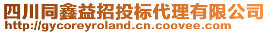 四川同鑫益招投標(biāo)代理有限公司