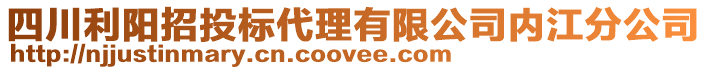 四川利陽(yáng)招投標(biāo)代理有限公司內(nèi)江分公司