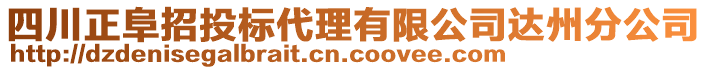 四川正阜招投標(biāo)代理有限公司達(dá)州分公司