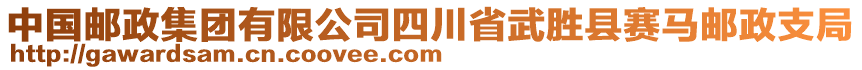 中國郵政集團有限公司四川省武勝縣賽馬郵政支局