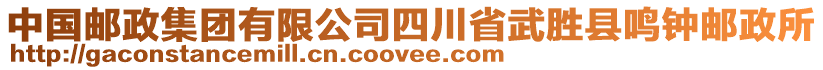 中國郵政集團有限公司四川省武勝縣鳴鐘郵政所