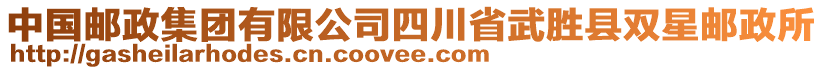 中國(guó)郵政集團(tuán)有限公司四川省武勝縣雙星郵政所