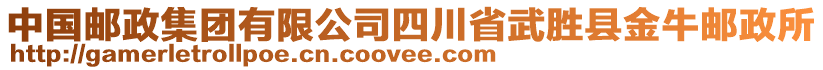 中國郵政集團有限公司四川省武勝縣金牛郵政所