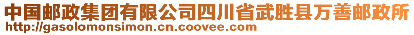 中國郵政集團有限公司四川省武勝縣萬善郵政所