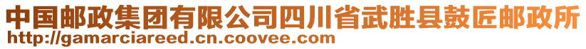 中國(guó)郵政集團(tuán)有限公司四川省武勝縣鼓匠郵政所