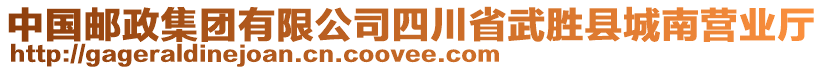 中國郵政集團(tuán)有限公司四川省武勝縣城南營業(yè)廳