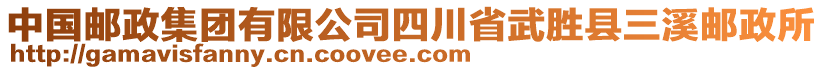 中國郵政集團(tuán)有限公司四川省武勝縣三溪郵政所