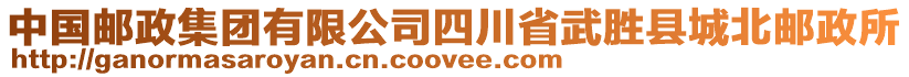 中國郵政集團(tuán)有限公司四川省武勝縣城北郵政所