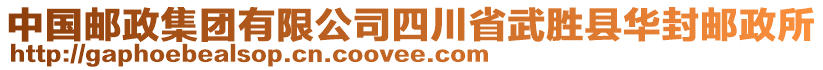 中國郵政集團有限公司四川省武勝縣華封郵政所