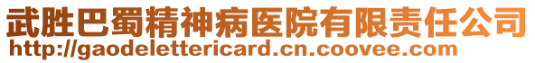 武勝巴蜀精神病醫(yī)院有限責(zé)任公司