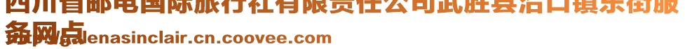 四川省郵電國際旅行社有限責任公司武勝縣沿口鎮(zhèn)東街服
務網(wǎng)點