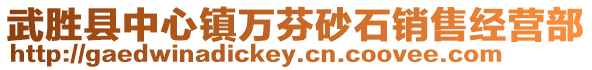 武勝縣中心鎮(zhèn)萬芬砂石銷售經(jīng)營部