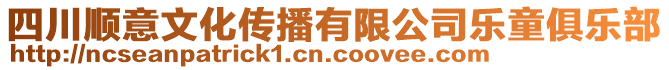 四川順意文化傳播有限公司樂(lè)童俱樂(lè)部