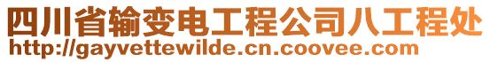 四川省輸變電工程公司八工程處