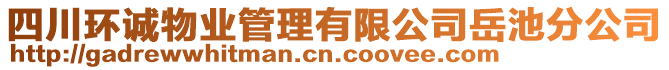 四川環(huán)誠物業(yè)管理有限公司岳池分公司