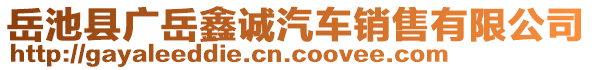 岳池縣廣岳鑫誠(chéng)汽車銷售有限公司