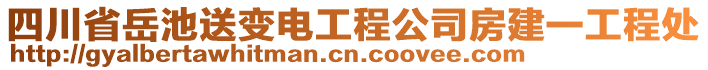 四川省岳池送變電工程公司房建一工程處