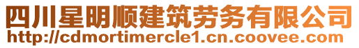 四川星明順建筑勞務(wù)有限公司