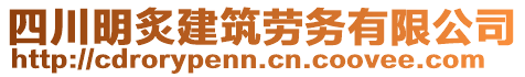 四川明炙建筑勞務(wù)有限公司