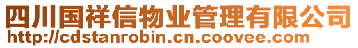 四川國祥信物業(yè)管理有限公司