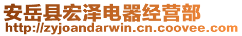 安岳縣宏澤電器經(jīng)營部