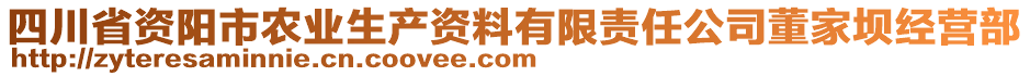 四川省資陽市農(nóng)業(yè)生產(chǎn)資料有限責(zé)任公司董家壩經(jīng)營部