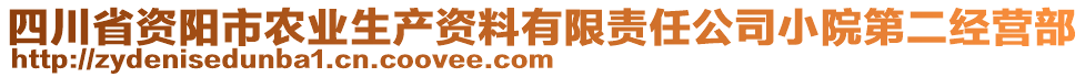 四川省資陽市農(nóng)業(yè)生產(chǎn)資料有限責任公司小院第二經(jīng)營部