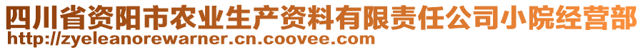 四川省資陽(yáng)市農(nóng)業(yè)生產(chǎn)資料有限責(zé)任公司小院經(jīng)營(yíng)部