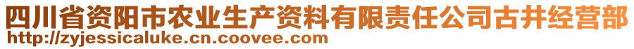 四川省資陽市農(nóng)業(yè)生產(chǎn)資料有限責(zé)任公司古井經(jīng)營部