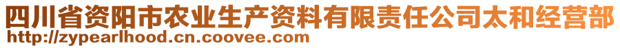 四川省資陽市農(nóng)業(yè)生產(chǎn)資料有限責(zé)任公司太和經(jīng)營(yíng)部