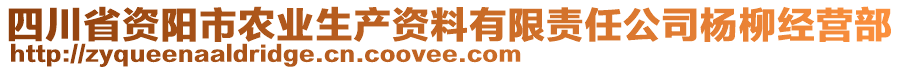 四川省資陽市農(nóng)業(yè)生產(chǎn)資料有限責(zé)任公司楊柳經(jīng)營部