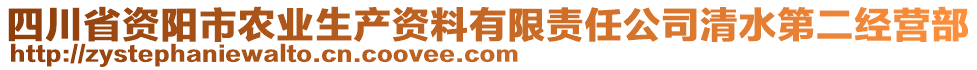 四川省資陽市農(nóng)業(yè)生產(chǎn)資料有限責(zé)任公司清水第二經(jīng)營部