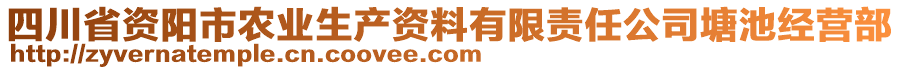 四川省資陽市農業生產資料有限責任公司塘池經營部