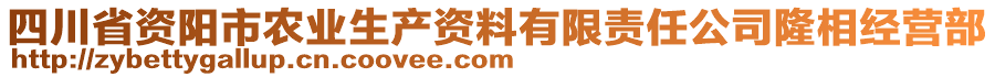 四川省資陽(yáng)市農(nóng)業(yè)生產(chǎn)資料有限責(zé)任公司隆相經(jīng)營(yíng)部