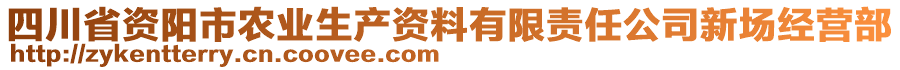 四川省資陽(yáng)市農(nóng)業(yè)生產(chǎn)資料有限責(zé)任公司新場(chǎng)經(jīng)營(yíng)部