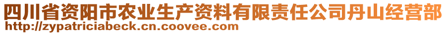 四川省資陽(yáng)市農(nóng)業(yè)生產(chǎn)資料有限責(zé)任公司丹山經(jīng)營(yíng)部