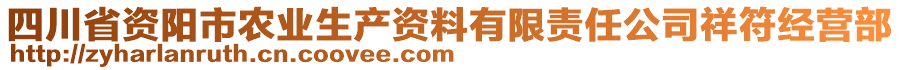 四川省資陽市農業(yè)生產(chǎn)資料有限責任公司祥符經(jīng)營部