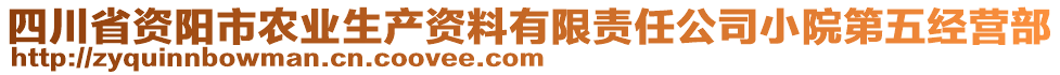 四川省資陽市農(nóng)業(yè)生產(chǎn)資料有限責任公司小院第五經(jīng)營部