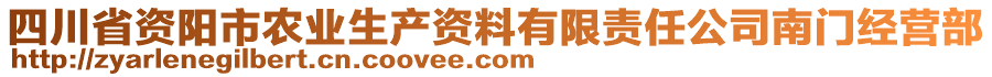 四川省資陽市農(nóng)業(yè)生產(chǎn)資料有限責任公司南門經(jīng)營部