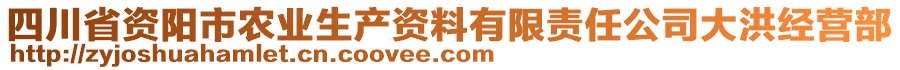 四川省資陽(yáng)市農(nóng)業(yè)生產(chǎn)資料有限責(zé)任公司大洪經(jīng)營(yíng)部