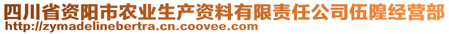 四川省資陽市農(nóng)業(yè)生產(chǎn)資料有限責(zé)任公司伍隍經(jīng)營部