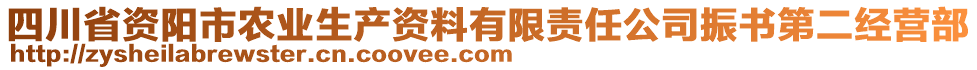 四川省資陽市農(nóng)業(yè)生產(chǎn)資料有限責(zé)任公司振書第二經(jīng)營部