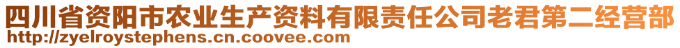 四川省資陽(yáng)市農(nóng)業(yè)生產(chǎn)資料有限責(zé)任公司老君第二經(jīng)營(yíng)部