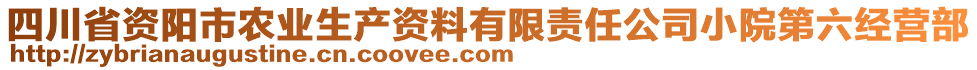 四川省資陽市農(nóng)業(yè)生產(chǎn)資料有限責(zé)任公司小院第六經(jīng)營(yíng)部