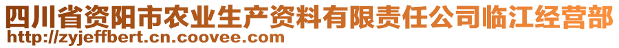 四川省資陽市農(nóng)業(yè)生產(chǎn)資料有限責(zé)任公司臨江經(jīng)營(yíng)部