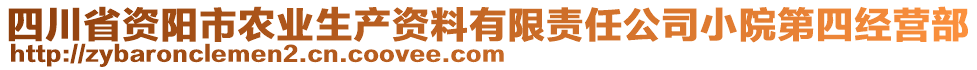 四川省資陽市農(nóng)業(yè)生產(chǎn)資料有限責(zé)任公司小院第四經(jīng)營部