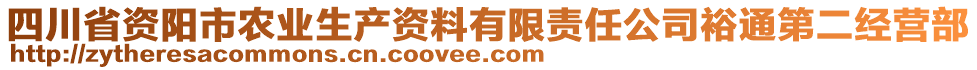 四川省資陽市農(nóng)業(yè)生產(chǎn)資料有限責任公司裕通第二經(jīng)營部